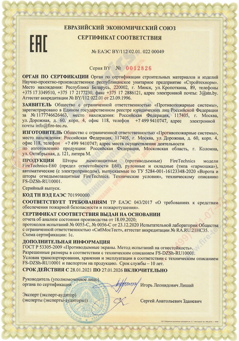 Сертификат соответствия на Дымозащитные (противодымные) шторы FireTechnics модели FireTechnics-E60 № ЕАЭС BY/112 02.01. 022 00049