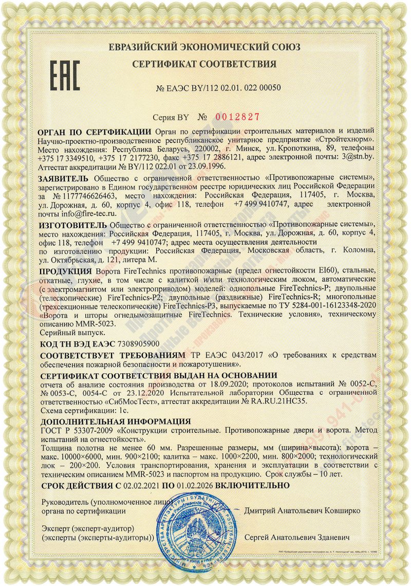 Сертификат на Откатные противопожарные ворота FireTechnics EI60 ЕАЭС BY/112 02.01. 022 00050